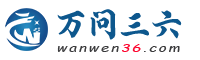 万问三六
