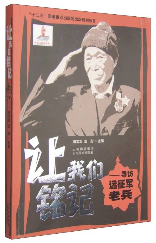 让我们铭记：寻访远征军老兵