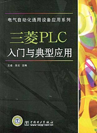 三菱PLC入门与典型应用