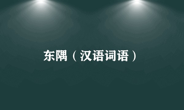 东隅(汉语词语)