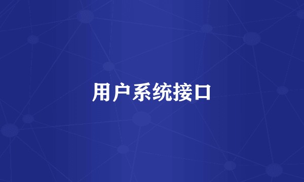 用户系统接口