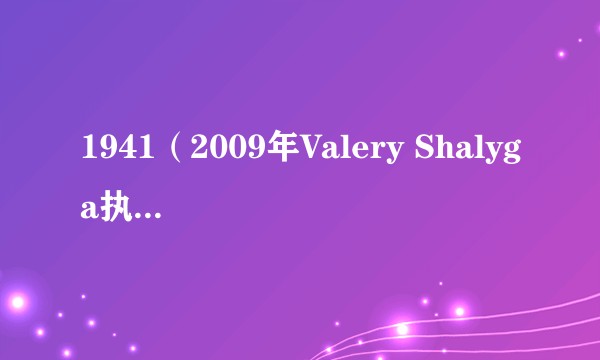 1941(2009年Valery Shalyga执导的战争题材电视剧)