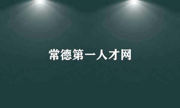 常德第一人才网