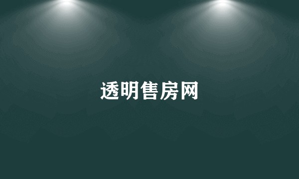 透明售房网