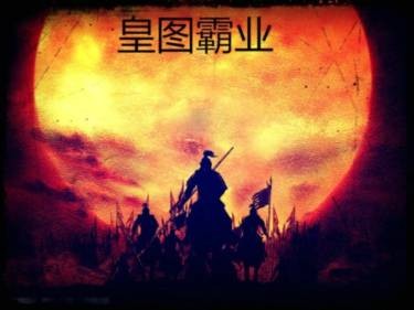 皇图霸业（畅游页游平台发行的角色扮演类游戏）