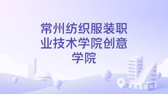常州纺织服装职业技术学院创意学院