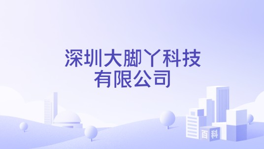 深圳大脚丫科技有限公司