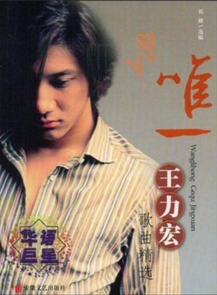 唯一:王力宏歌曲精选