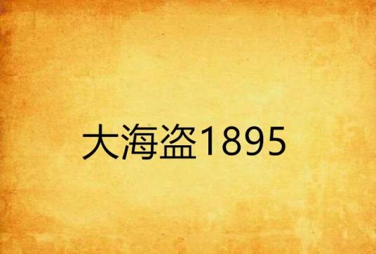 大海盗1895
