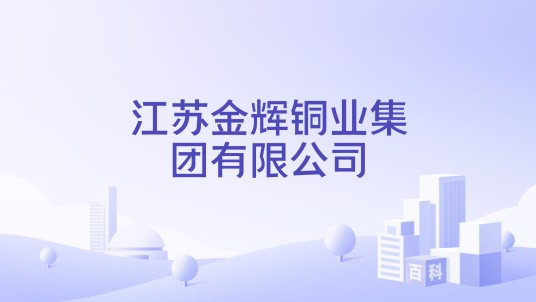 江苏金辉铜业集团有限公司