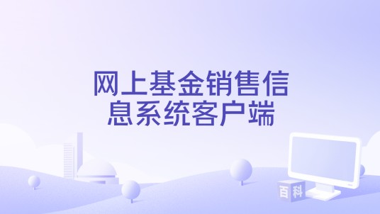 网上基金销售信息系统客户端
