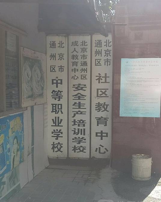 北京市通州区职业技术学校