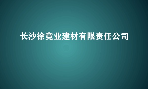 长沙徐竞业建材有限责任公司