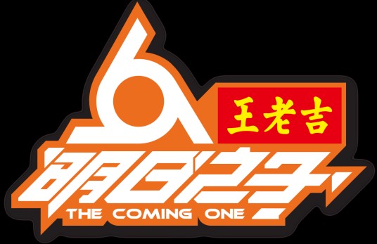 明日之子第一季