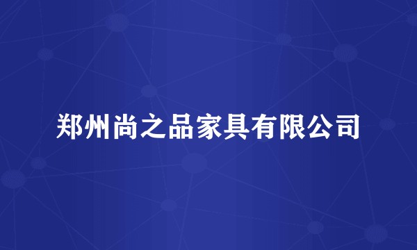 郑州尚之品家具有限公司