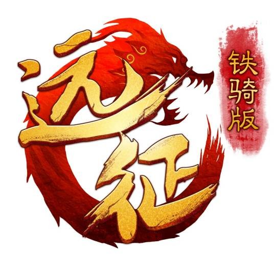 远征（深圳冰川网络开发的游戏）