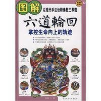 图解六道轮回:掌控生命向上的轨迹