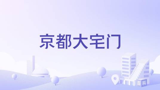 京都大宅门