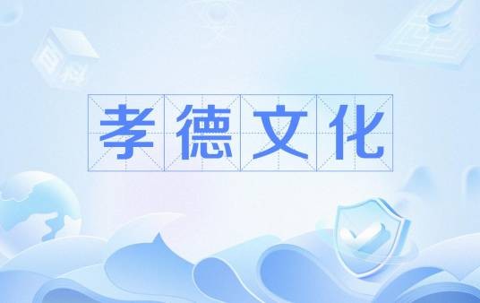 孝德文化