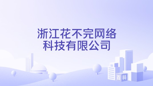 浙江花不完网络科技有限公司