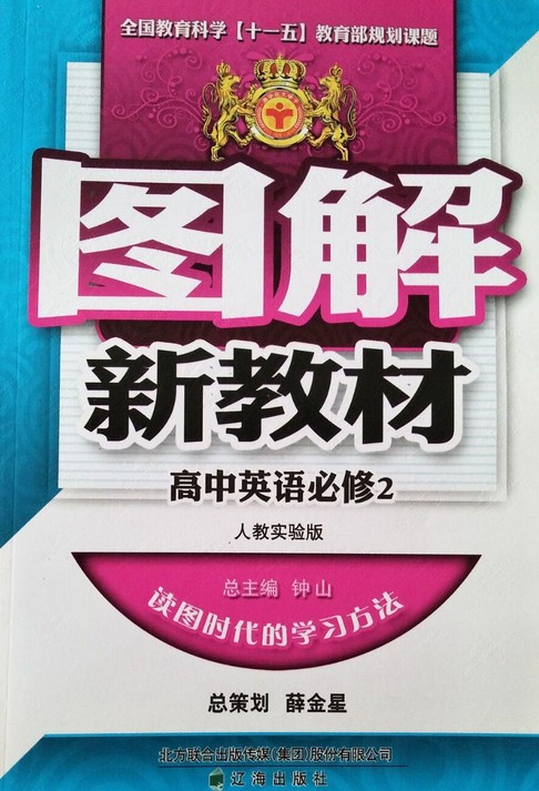 图解新教材:高中英语