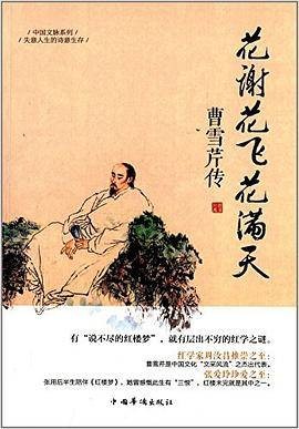 花谢花飞花满天:曹雪芹传