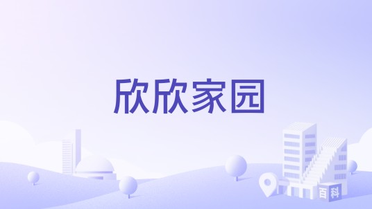 欣欣家园（泉山区的住宅小区）