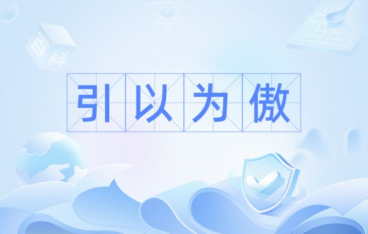引以为傲（汉语词汇）