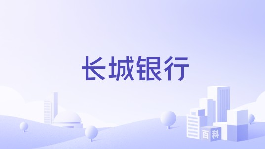 长城银行