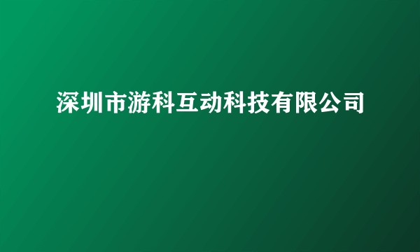 深圳市游科互动科技有限公司