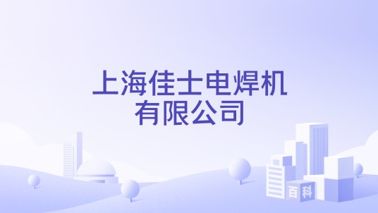 上海佳士电焊机有限公司