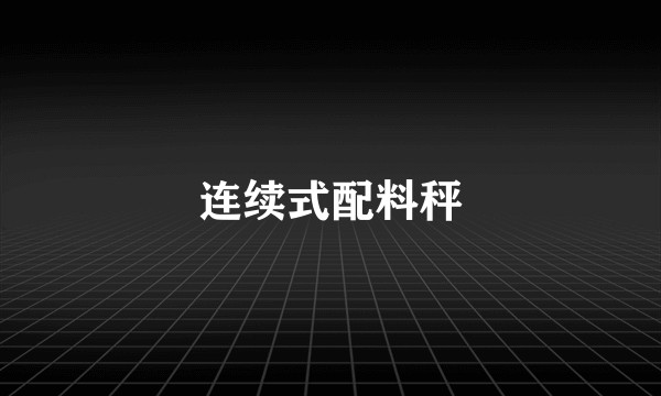 连续式配料秤