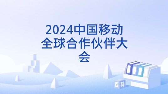 2024中国移动全球合作伙伴大会