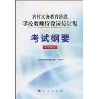 农村义务教育阶段学校教师特设岗位计划考试纲要