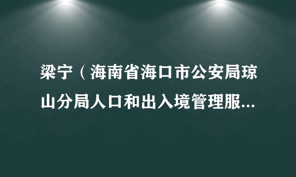 梁宁（海南省海口市公安局琼山分局人口和出入境管理服务中心（办证中心）原副主任（二级警长））