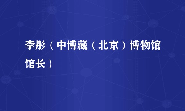 李彤（中博藏（北京）博物馆馆长）