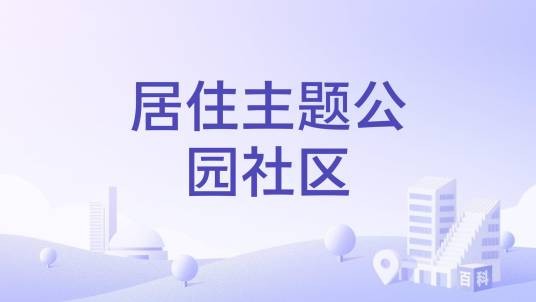 居住主题公园社区
