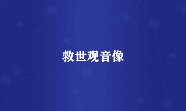 救世观音像