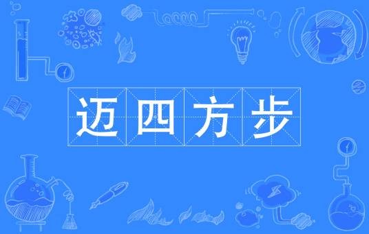 迈四方步