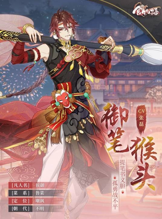 御笔猴头（手游《食物语》中的食魂）