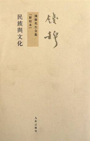 民族与文化(2011年九州出版社出版的图书)