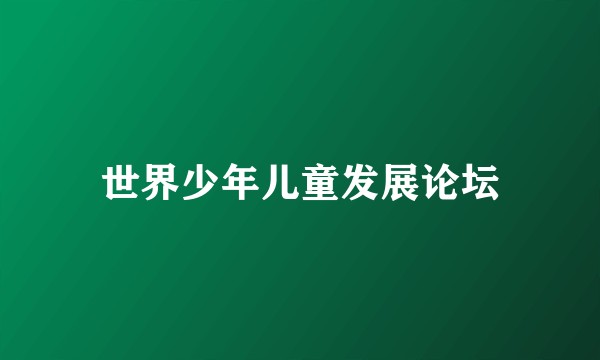 世界少年儿童发展论坛