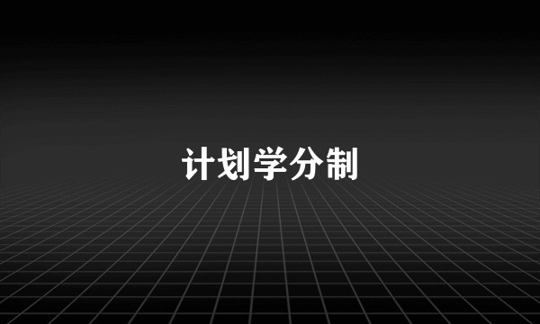 计划学分制