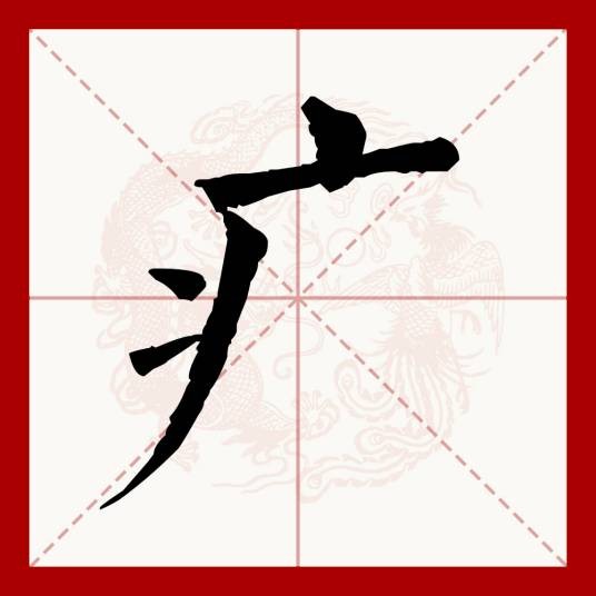 疒