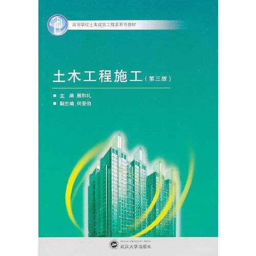土木工程施工（第三版）（2013年武汉大学出版社出版的图书）