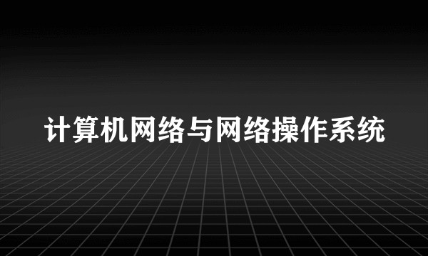 计算机网络与网络操作系统