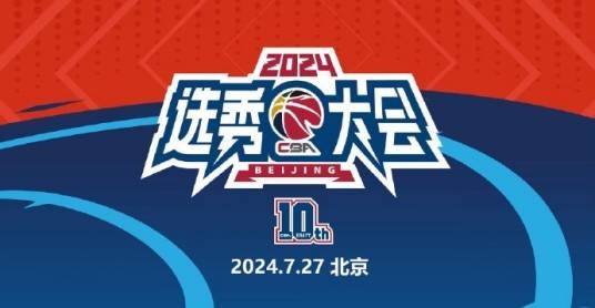 2024年CBA选秀