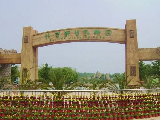 北京野生动物园