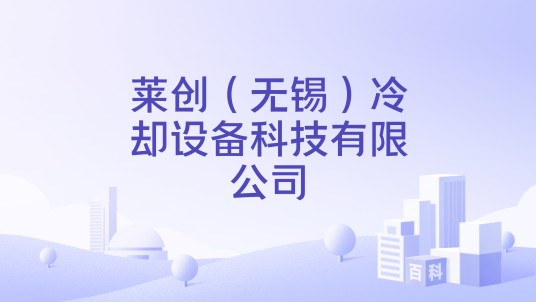 莱创（无锡）冷却设备科技有限公司