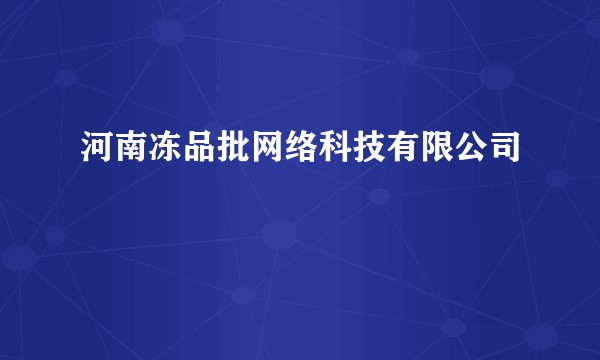 河南冻品批网络科技有限公司
